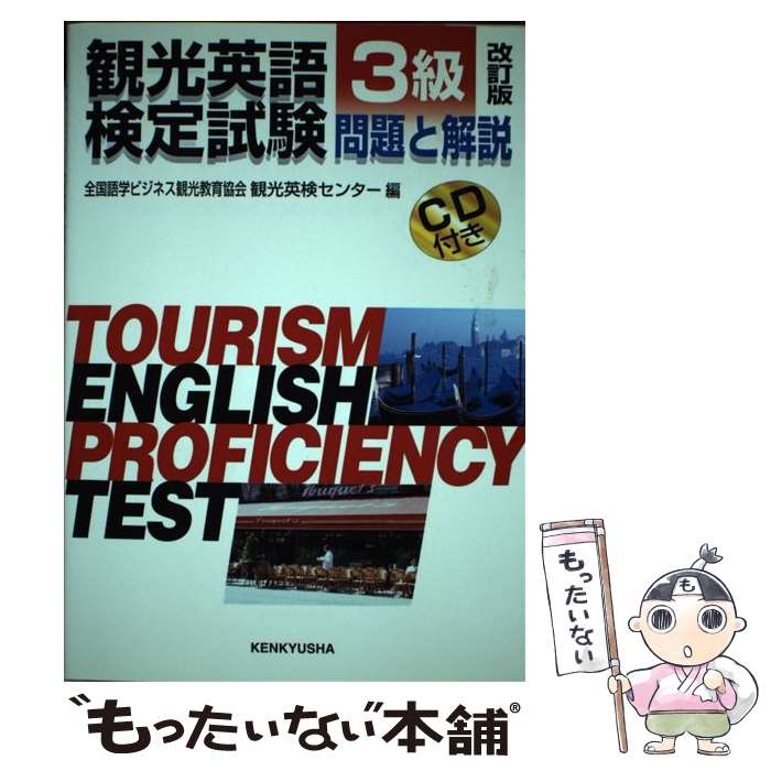 【中古】 観光英語検定試験（3級）改訂版 / 観光英検センター / 研究社 [単行本]【メール便送料無料】【最短翌日配達対応】