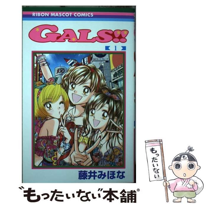 【中古】 GALS!! 1 りぼんマスコットコミックス / 藤井みほな / 藤井 みほな / 集英社 [コミック]【メール便送料無料】【最短翌日配達対応】