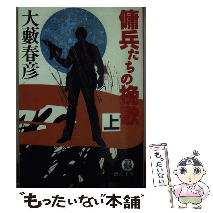楽天市場】傭兵たちの挽歌（本・雑誌・コミック）の通販