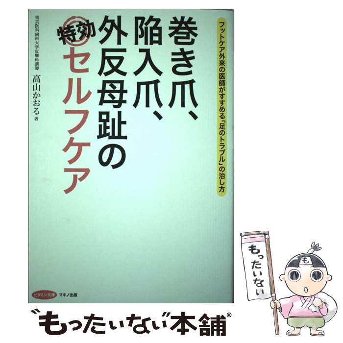 【中古】 巻き爪 陥入爪 外反母趾の特効セルフケア / 高山 かおる / マキノ出版 [単行本 ソフトカバー ]【メール便送料無料】【あす楽対応】