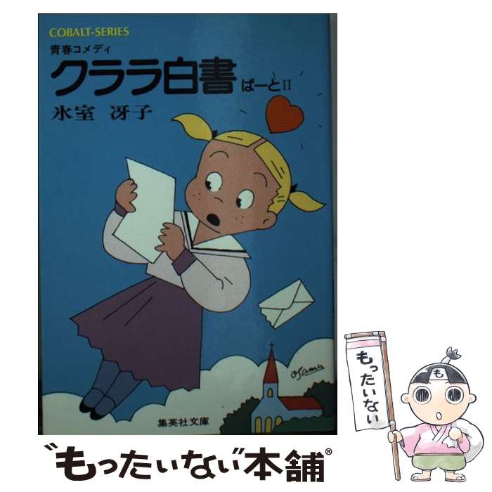【中古】 クララ白書（ぱーと2） / 氷室 冴子, 原田 治 / 集英社 [文庫]【メール便送料無料】【最短翌日配達対応】