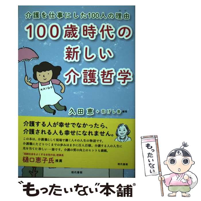 【中古】 100歳時代の新しい介護哲学 介護を仕事にした100人の理由 / 久田恵, 花げし舎 / 現代書館 [単..