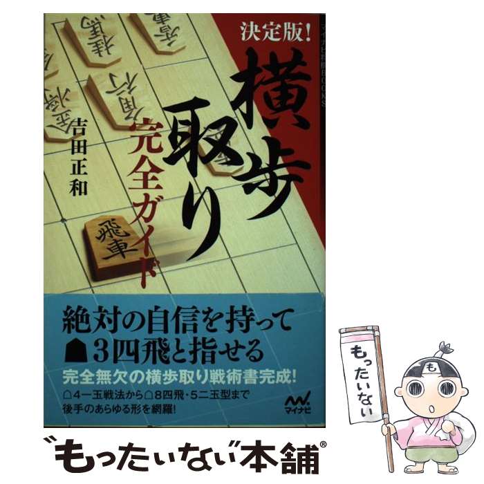  決定版！横歩取り完全ガイド / 吉田 正和 / マイナビ 