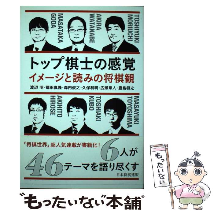 【中古】 トップ棋士の感覚 イメージと読みの将棋観 / 渡辺 明, 郷田 真隆, 森内 俊之, 久保 利明, 広瀬 章人, 豊島 将之 / マイ [単行本（ソフトカバー）]【メール便送料無料】【あす楽対応】