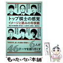  トップ棋士の感覚 イメージと読みの将棋観 / 渡辺 明, 郷田 真隆, 森内 俊之, 久保 利明, 広瀬 章人, 豊島 将之 / マイ 