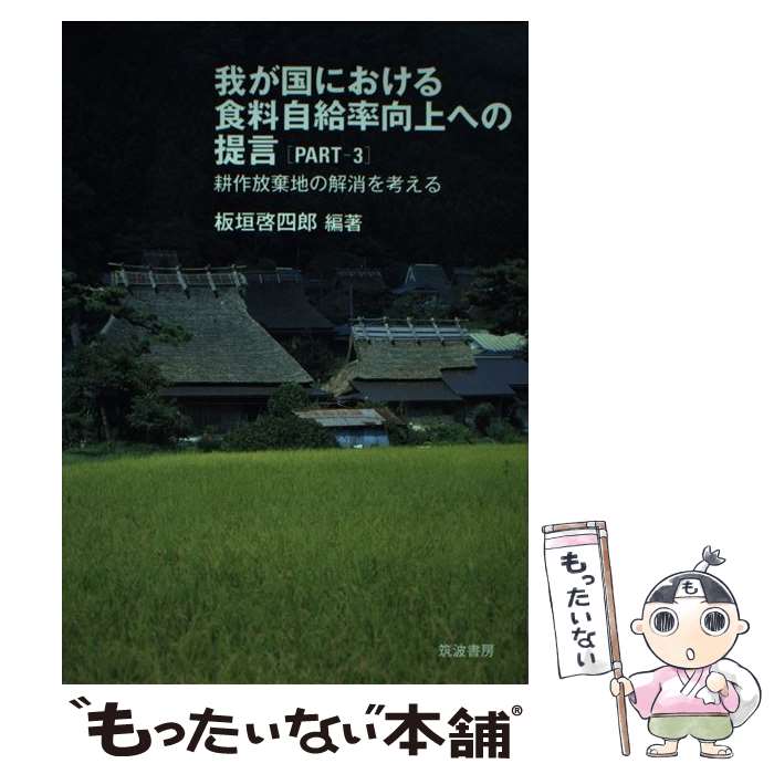 【中古】 我が国における食料自給率向上への提言 partー3 / 板垣啓四郎 / 筑波書房 [単行本]【メール便..