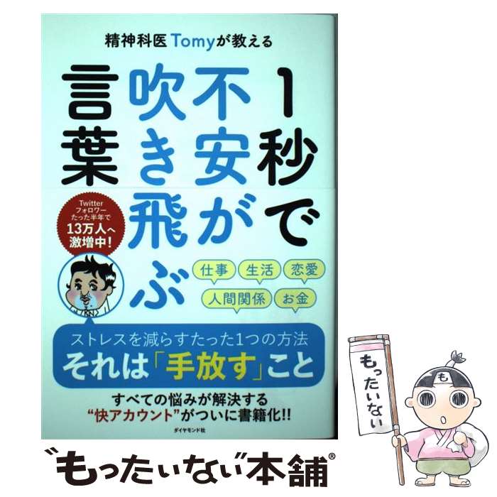 【中古】 精神科医Tomyが教える1秒で不安が吹き飛ぶ言葉 / 精神科医Tomy / ダイヤモンド社 [単行本（ソフトカバー）]【メール便送料無料】【最短翌日配達対応】のサムネイル