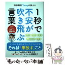 【中古】 精神科医Tomyが教える1秒で不安が吹き飛ぶ言葉 / 精神科医Tomy, カツヤマ ケイコ, 福島 モンタ / ダイヤモンド [単行本（ソフトカバー）]【メール便送料無料】【あす楽対応】