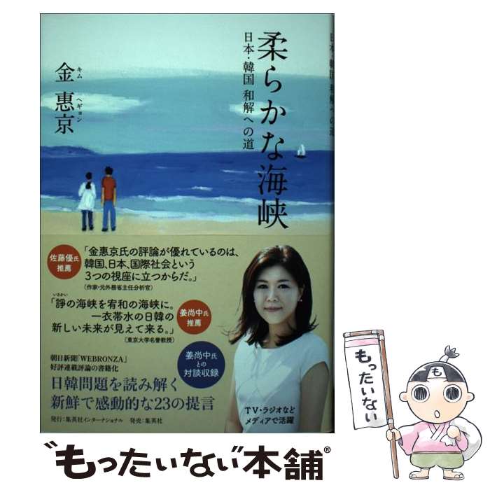  柔らかな海峡 日本・韓国和解への道 / 金 惠京 / 集英社インターナショナル 