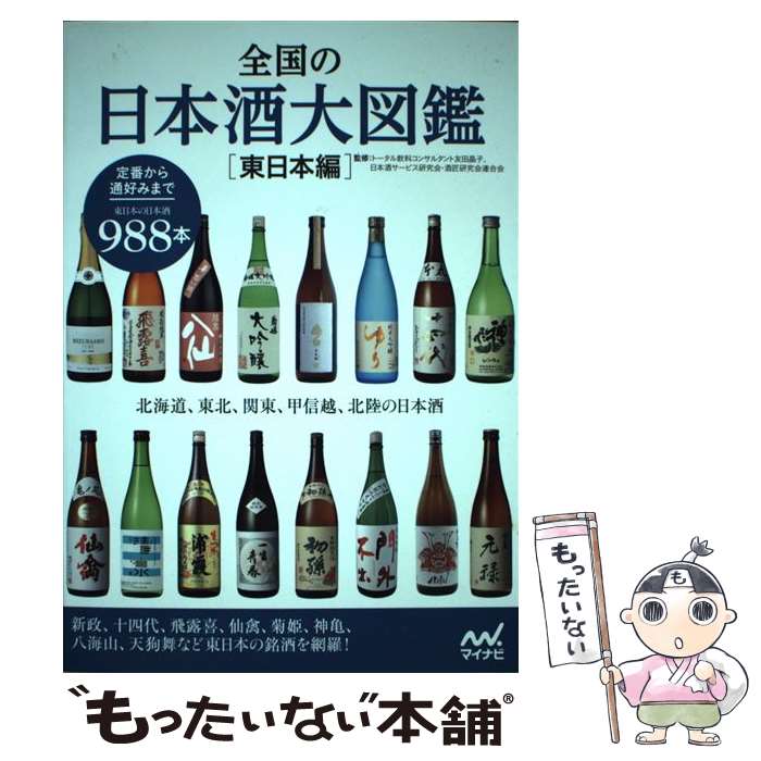 【中古】 全国の日本酒大図鑑〔東日本編〕 / 友田 晶子, 日本酒サービス研究会・酒...