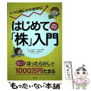  はじめての「株」入門 いつの間にかお金持ち！ / ケイデン・チャン / 高橋書店 