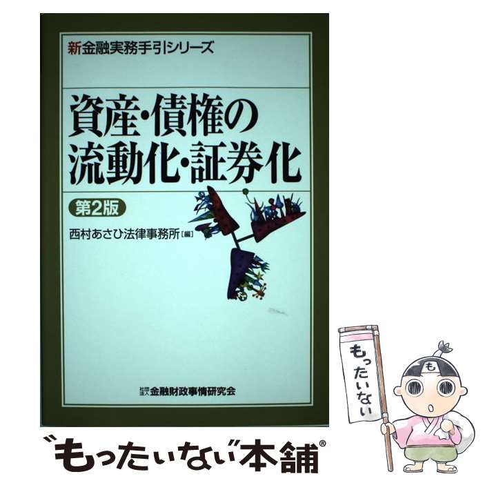 【中古】 資産・債権の流動化・証券化 第2版 / 西村あさひ法律事務所 / 金融財政事情研究会 [単行本]【メール便送料無料】【最短翌日配達対応】