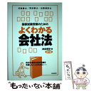 【中古】 国家試験受験のためのよくわかる会社法 会社法 商法の苦手意識を克服したい人のために 第5版 / 神余 博史 / 自 単行本（ソフトカバー） 【メール便送料無料】【あす楽対応】