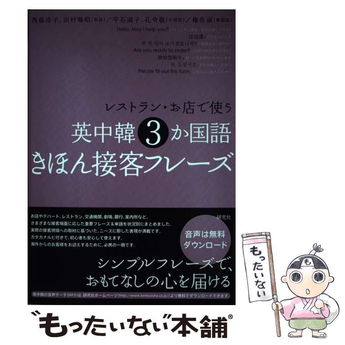【中古】 レストラン・お店で使う英中韓3か国語きほん接客フレーズ / 西蔭 浩子, 田村 雅昭, 平石 淑子, 孔 令敬, 権 / [単行本（ソフトカバー）]【メール便送料無料】【最短翌日配達対応】