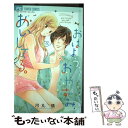 【中古】 おはよう、おやすみ、あいしてる。 3 / 河丸 慎 / 小学館サービス [コミック]【メール便送料無料】【あす楽対応】