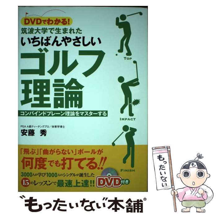 【中古】 DVDでわかる！筑波大学で生まれたいちばんやさしいゴルフ理論 コンバインドプレーン理論をマスターする / / [単行本（ソフトカバー）]【メール便送料無料】【あす楽対応】