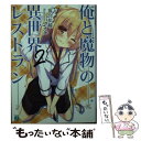 【中古】 俺と魔物の異世界レストラン 2 / 落合 祐輔, Syroh / KADOKAWA/メディアファクトリー 文庫 【メール便送料無料】【あす楽対応】