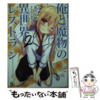 【中古】 俺と魔物の異世界レストラン 2 / 落合 祐輔, Syroh / KADOKAWA/メディアファクトリー [文庫]【メール便送料無料】【あす楽対応】