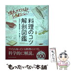 【中古】 料理のコツ解剖図鑑 / 豊満美峰子, 桑山慧人 / サンクチュアリ出版 [単行本（ソフトカバー）]【メール便送料無料】【あす楽対応】