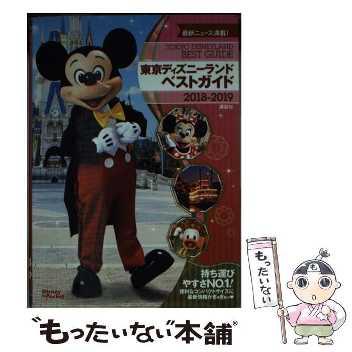【中古】 東京ディズニーランドベストガイド　2018ー2019 / 講談社 / 講談社 [ムック]【メール便送料無..