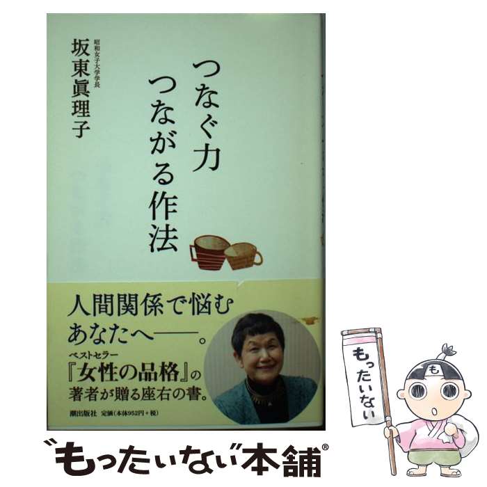 【中古】 つなぐ力つながる作法 / 坂東眞理子 / 潮出版社 [単行本]【メール便送料無料】【あす楽対応】