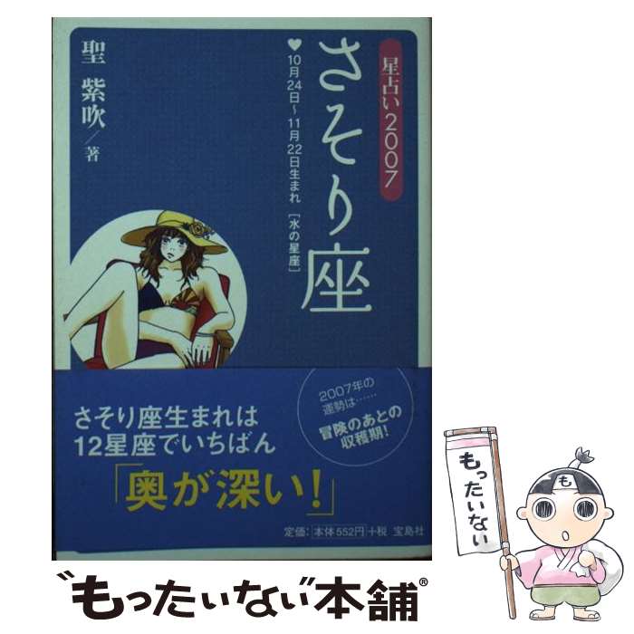 【中古】 星占い2007さそり座 10月24日～11月22日生まれ / 聖 紫吹 / 宝島社 [文庫]【メール便送料無料】【あす楽対応】