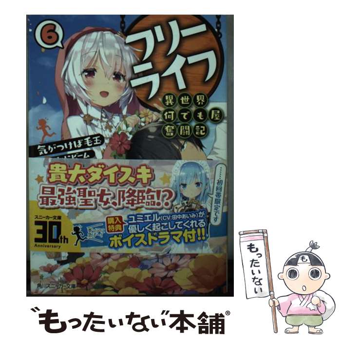 【中古】 フリーライフ～異世界何でも屋奮闘記～ 6 / 気がつけば毛玉 かにビーム / KADOKAWA [文庫]【メール便送料無料】【あす楽対応】