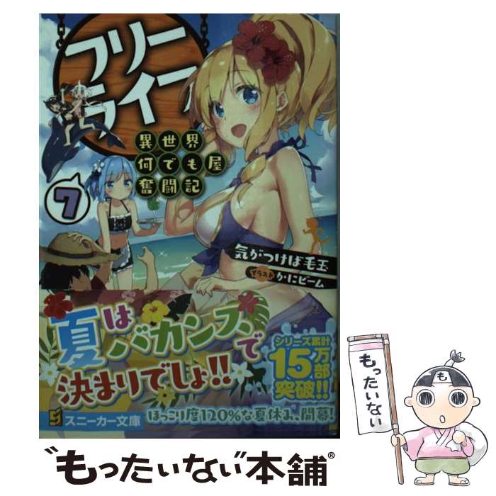 【中古】 フリーライフ～異世界何でも屋奮闘記～ 7 / 気がつけば毛玉 かにビーム / KADOKAWA [文庫]【メール便送料無料】【あす楽対応】