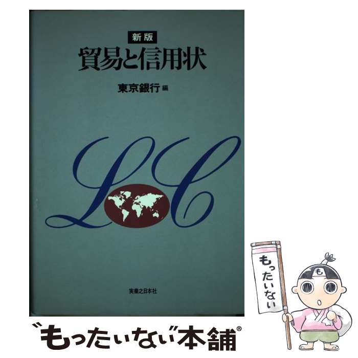 【中古】 貿易と信用状 新版 / 東京銀行 / 実業之日本社 [単行本]【メール便送料無料】【あす楽対応】