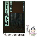 【中古】 歩いてみよう雑木林 / 山岡 文彦 / 家の光協会 [単行本]【メール便送料無料】【あす楽対応】