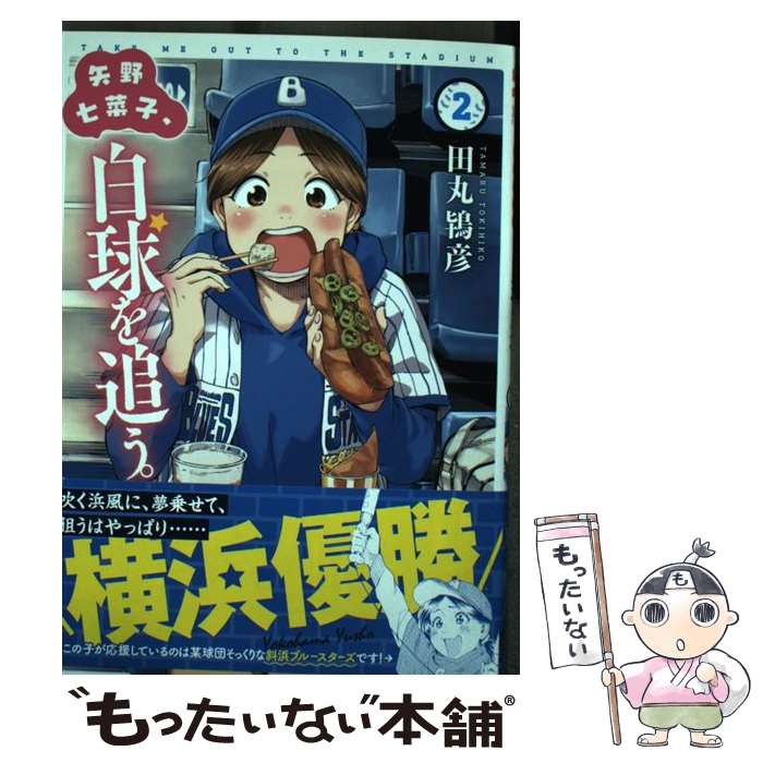 【中古】 矢野七菜子、白球を追う。　2 / 田丸鴇彦 / 徳間書店 [コミック]【メール便送料無料】【最短翌日配達対応】