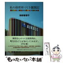 【中古】 私の保育所づくり奮闘記 アソシエ インターナショナルの歩み / 和田 惠里子 / 文藝春秋企画出版部 単行本 【メール便送料無料】【あす楽対応】