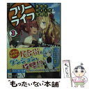 【中古】 フリーライフ～異世界何でも屋奮闘記～ 3 / 気がつけば毛玉 かにビーム / KADOKAWA [文庫]【メール便送料無料】【あす楽対応】