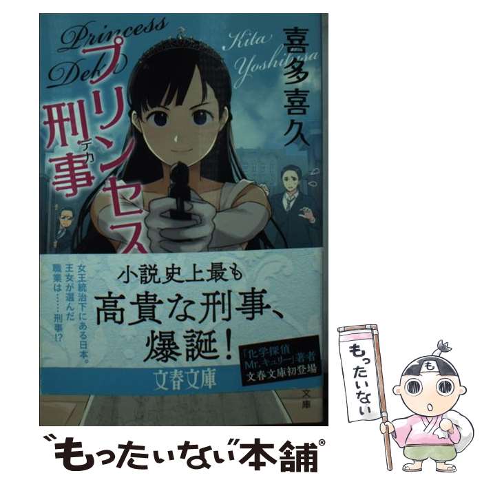 【中古】 プリンセス刑事 / 喜多 喜久 / 文藝春秋 [文庫]【メール便送料無料】【最短翌日配達対応】
