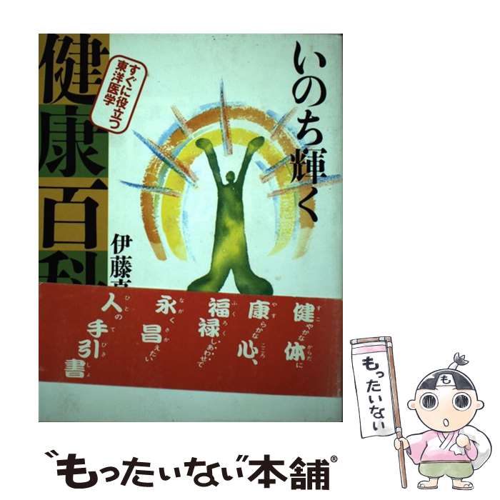 楽天もったいない本舗　楽天市場店【中古】 いのち輝く健康百科 すぐに役立つ東洋医学 / 伊藤 真愚 / 佼成出版社 [単行本]【メール便送料無料】【あす楽対応】