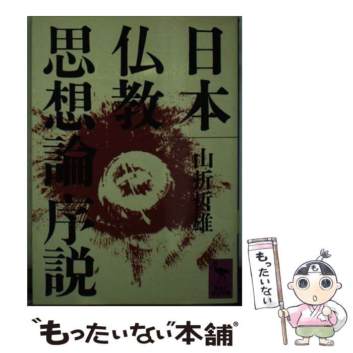 著者：山折 哲雄出版社：講談社サイズ：文庫ISBN-10：4061587102ISBN-13：9784061587106■こちらの商品もオススメです ● 蓮如と信長 / 山折 哲雄 / PHP研究所 [単行本] ● 仏教信仰の原点 / 山折 哲雄 / 講談社 [文庫] ● 科学と人間のゆくえ 湯川秀樹対談集2 / 湯川 秀樹 / 講談社 [文庫] ● 日本文明とは何か / 山折 哲雄 / KADOKAWA/角川学芸出版 [文庫] ● 『教行信証』を読む 親鸞の世界へ / 山折 哲雄 / 岩波書店 [新書] ■通常24時間以内に出荷可能です。※繁忙期やセール等、ご注文数が多い日につきましては　発送まで48時間かかる場合があります。あらかじめご了承ください。 ■メール便は、1冊から送料無料です。※宅配便の場合、2,500円以上送料無料です。※あす楽ご希望の方は、宅配便をご選択下さい。※「代引き」ご希望の方は宅配便をご選択下さい。※配送番号付きのゆうパケットをご希望の場合は、追跡可能メール便（送料210円）をご選択ください。■ただいま、オリジナルカレンダーをプレゼントしております。■お急ぎの方は「もったいない本舗　お急ぎ便店」をご利用ください。最短翌日配送、手数料298円から■まとめ買いの方は「もったいない本舗　おまとめ店」がお買い得です。■中古品ではございますが、良好なコンディションです。決済は、クレジットカード、代引き等、各種決済方法がご利用可能です。■万が一品質に不備が有った場合は、返金対応。■クリーニング済み。■商品画像に「帯」が付いているものがありますが、中古品のため、実際の商品には付いていない場合がございます。■商品状態の表記につきまして・非常に良い：　　使用されてはいますが、　　非常にきれいな状態です。　　書き込みや線引きはありません。・良い：　　比較的綺麗な状態の商品です。　　ページやカバーに欠品はありません。　　文章を読むのに支障はありません。・可：　　文章が問題なく読める状態の商品です。　　マーカーやペンで書込があることがあります。　　商品の痛みがある場合があります。