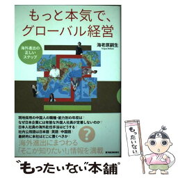 【中古】 もっと本気で、グローバル経営 海外進出の正しいステップ / 海老原嗣生 / 東洋経済新報社 [単行本]【メール便送料無料】【あす楽対応】