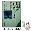  スマイルズの信念が自分をつくる / サミュエル スマイルズ, Samuel Smiles, 竹内 均 / 三笠書房 