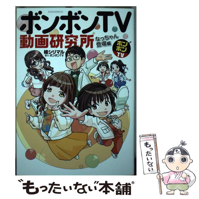 【中古】 ボンボンTV動画研究所　なっちゃん登場編 / 桂 シリマル, ボンボンTV / 講談社 [コミック]【メール便送料無料】【最短翌日配達対応】