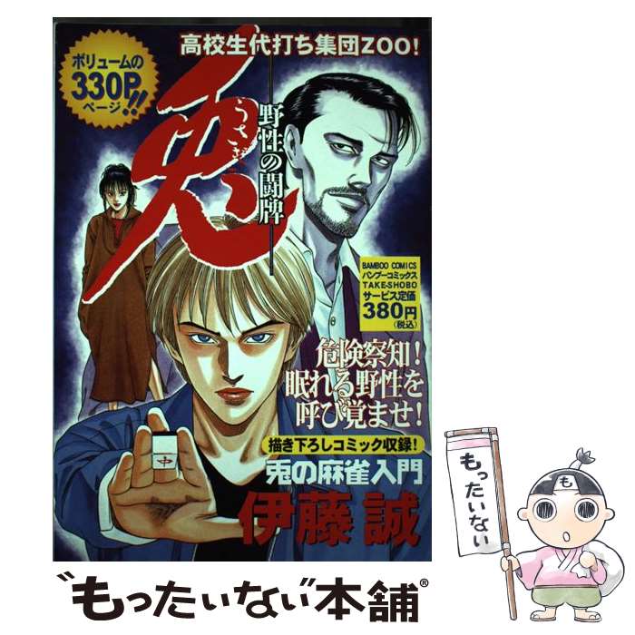 Rexc Co. - 【中古】 兎 / 伊藤 誠 / 竹書房 [コミック]【メール便送料無料】【最短翌日配達対応】