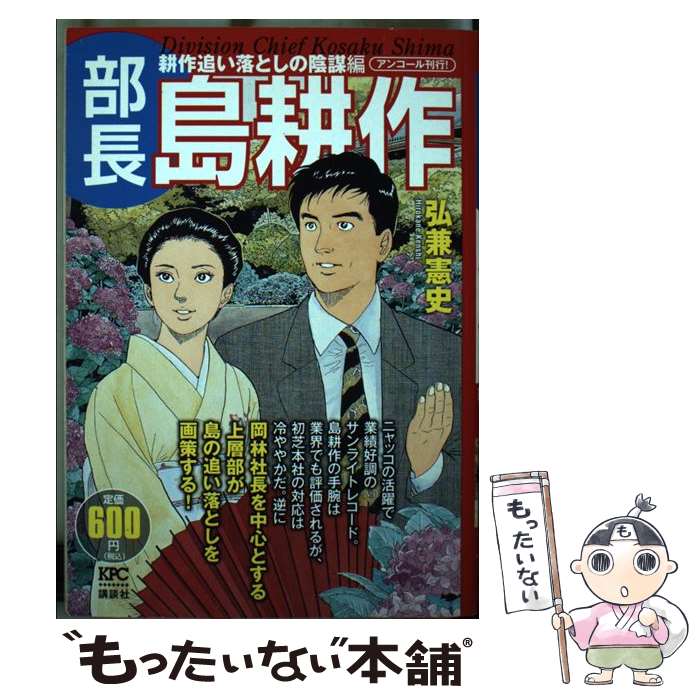 【中古】 部長島耕作 耕作追い落としの陰謀編 / 弘兼 憲史 / 講談社 [コミック]【メール便送料無料】【あす楽対応】