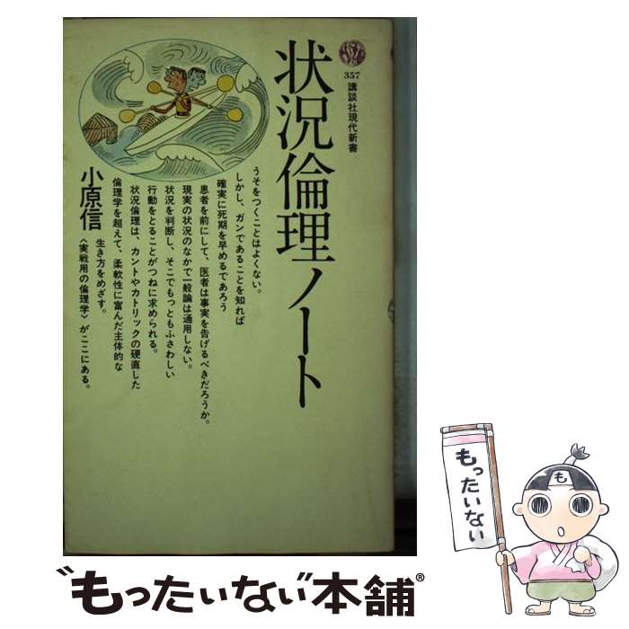 【中古】 状況倫理ノート / 小原 信 / 講談社 [新書]【メール便送料無料】【最短翌日配達対応】