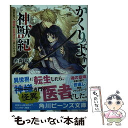 【中古】 かくりよ神獣紀 異世界で、神様のお医者さんはじめます。 1 / 糸森 環, Izumi / KADOKAWA [文庫]【メール便送料無料】【あす楽対応】