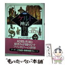 【中古】 図説ケルト神話物語 / イアン ツァイセック, Iain Zaczek, 山本 史郎, 山本 泰子 / 原書房 単行本 【メール便送料無料】【あす楽対応】