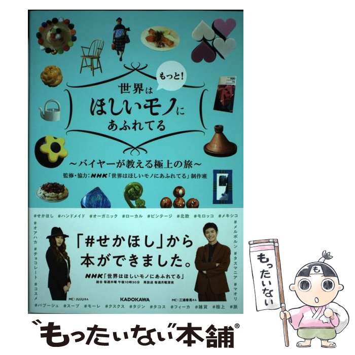 【中古】 世界はもっと！ほしいモノにあふれてる バイヤーが教える極上の旅 / NHK「世界はほしいモノにあふれてる」制作班 / KADOKAW [単行本]【メール便送料無料】【あす楽対応】のサムネイル
