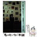 【中古】 ぼくは散歩と雑学が好きだった。 小西康陽のコラム1993ー2008 / 小西 康陽 / 朝日新聞社 単行本 【メール便送料無料】【あす楽対応】