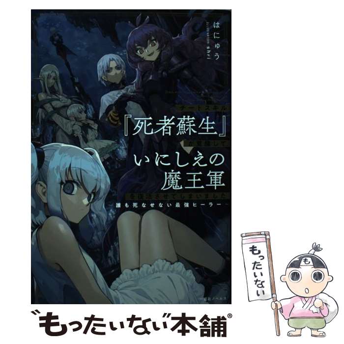 【中古】 チートスキル『死者蘇生』が覚醒して、いにしえの魔王軍を復活させてしまいました 誰も死なせない最強ヒー / / [単行本（ソフトカバー）]【メール便送料無料】【あす楽対応】