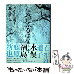 【中古】 なみだふるはな / 石牟礼 道子, 藤原 新也 / 河出書房新社 [単行本]【メール便送料無料】【あす楽対応】