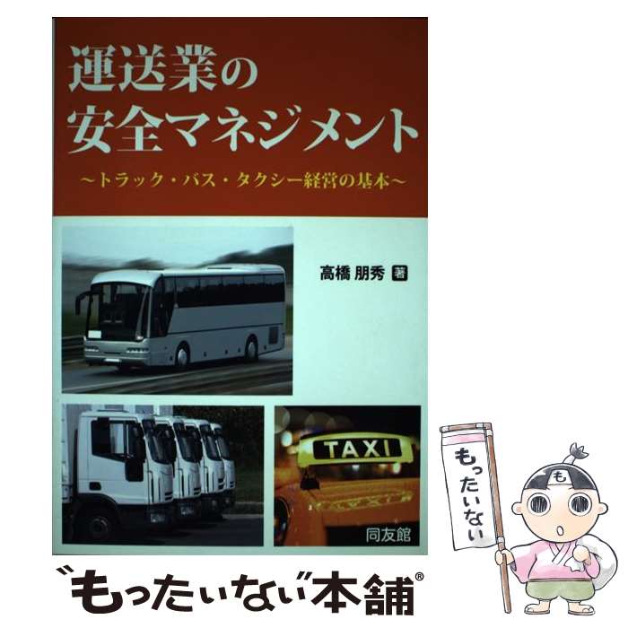 【中古】 運送業の安全マネジメント / 高橋朋秀 / 同友館 [単行本（ソフトカバー）...