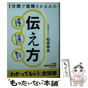 【中古】 1分間で信頼される人の伝え方 評価が上がる　印象がよくなる　人を動かす / 松本 幸夫 / 三笠書房 [文庫]【メール便送料無料】【あす楽対応】